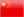 中文